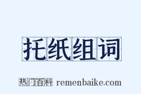 托纸组词是什么意思的图片